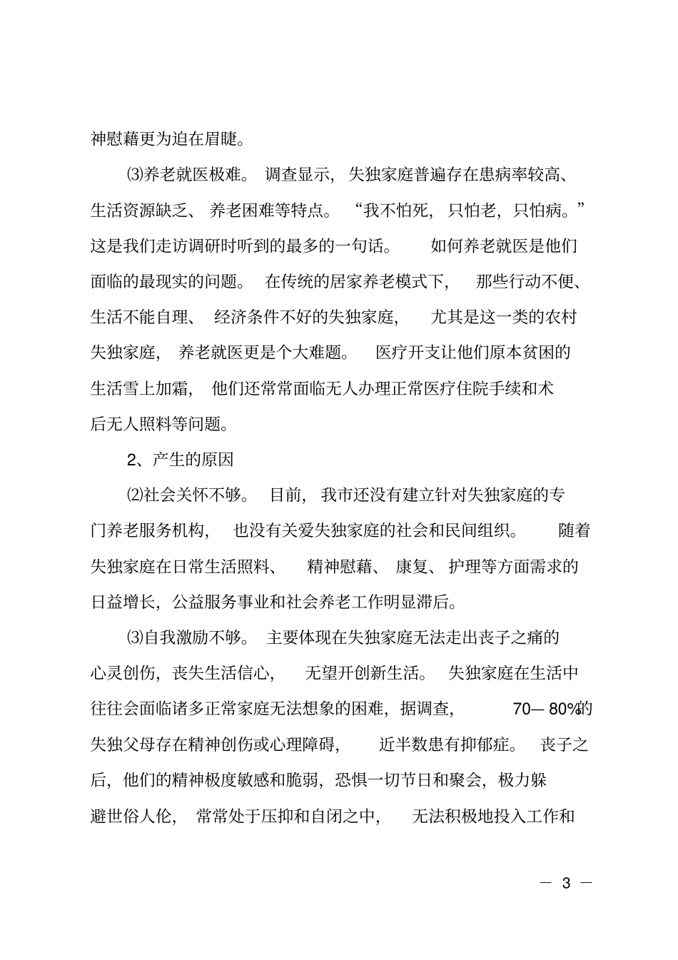 失独家庭调研报告_第3页