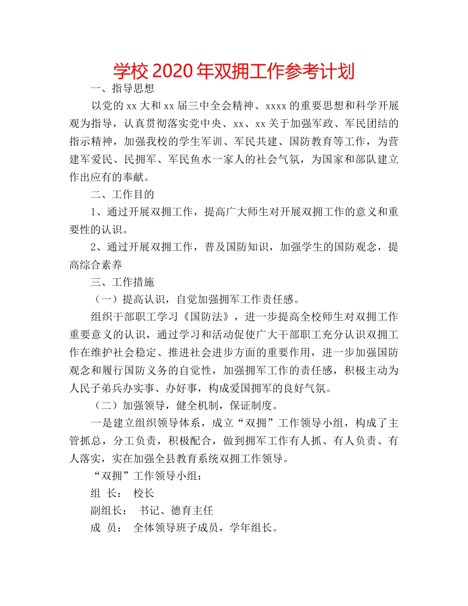 学校2020年双拥工作参考计划 _第1页