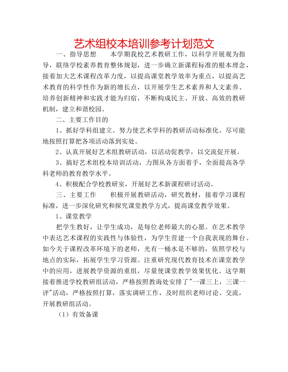艺术组校本培训参考计划范文 _第1页