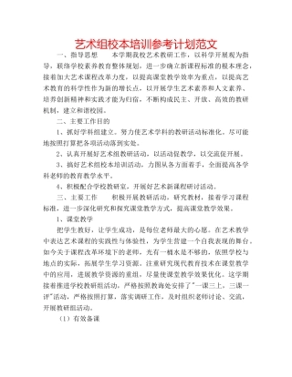 艺术组校本培训参考计划范文 