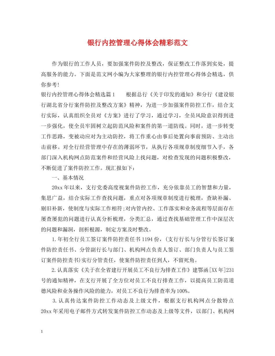 银行内控管理心得体会精彩范文 _第1页