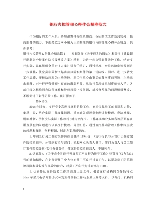 银行内控管理心得体会精彩范文 