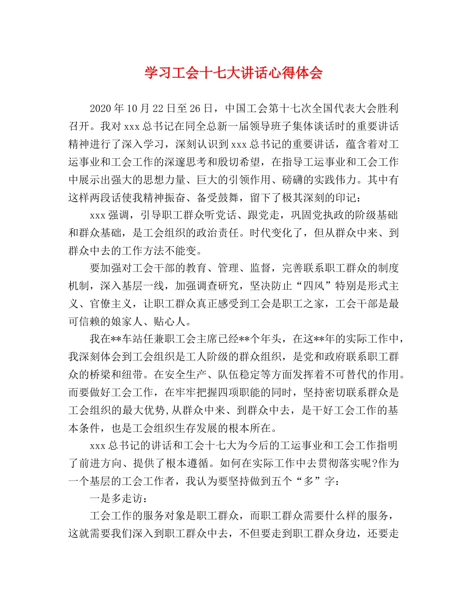 学习工会十七大讲话心得体会 _第1页