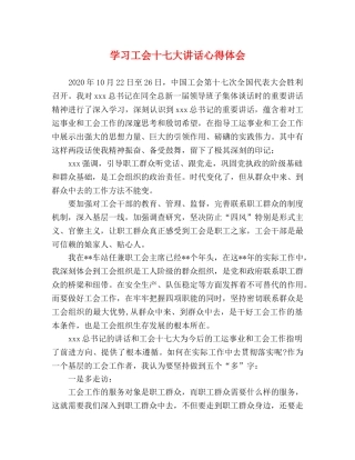 学习工会十七大讲话心得体会 