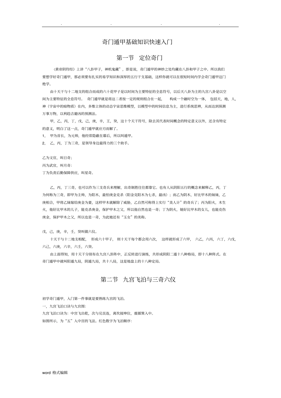 奇门遁甲基础知识入门_第1页