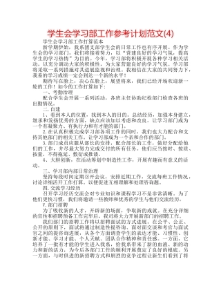 学生会学习部工作参考计划范文(4) 