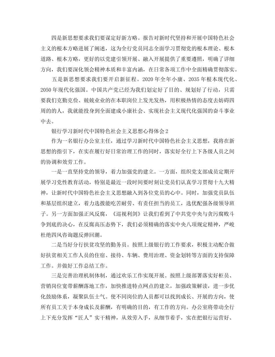 银行学习新时代中国特色社会主义思想参考心得体会4篇 _第2页