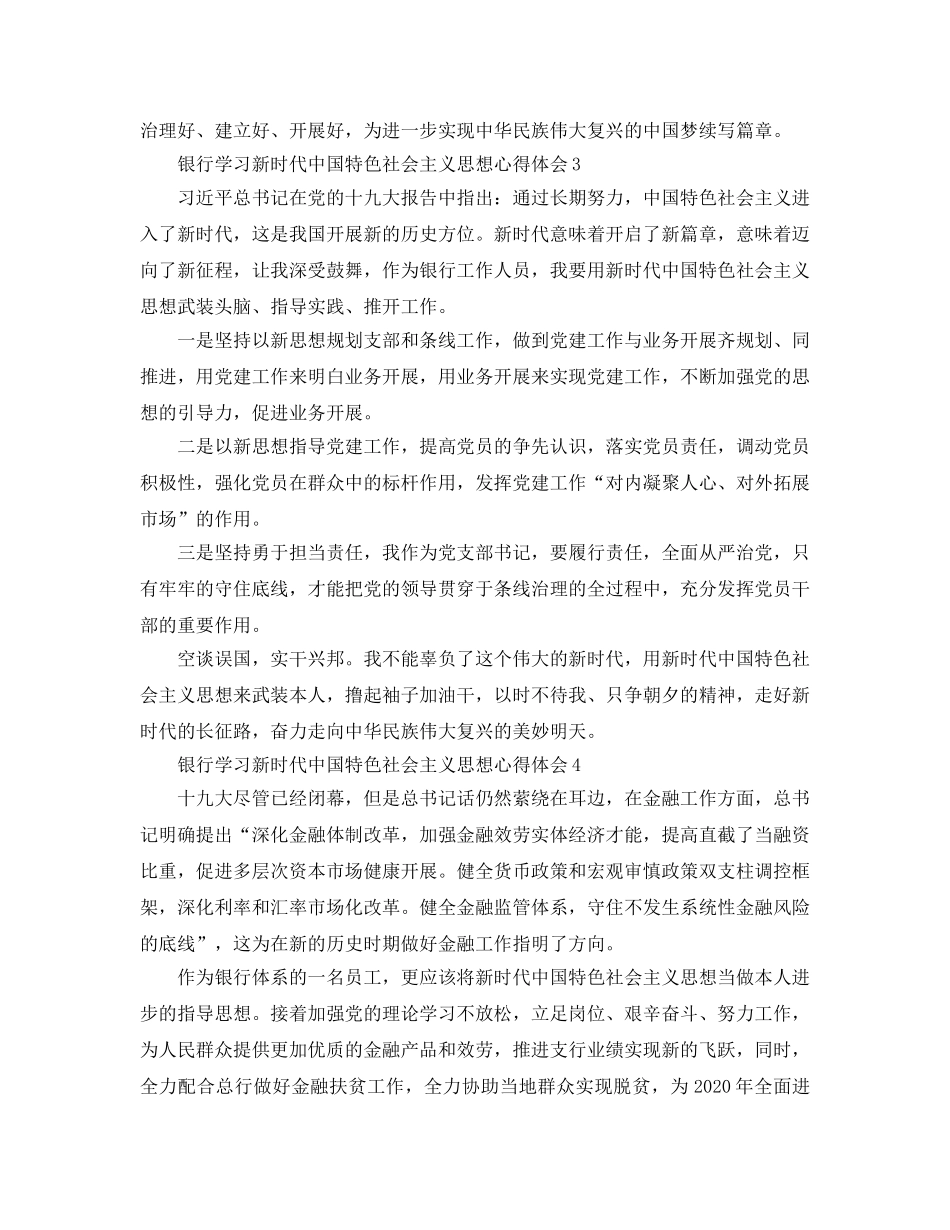 银行学习新时代中国特色社会主义思想参考心得体会4篇 _第3页