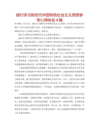 银行学习新时代中国特色社会主义思想参考心得体会4篇 