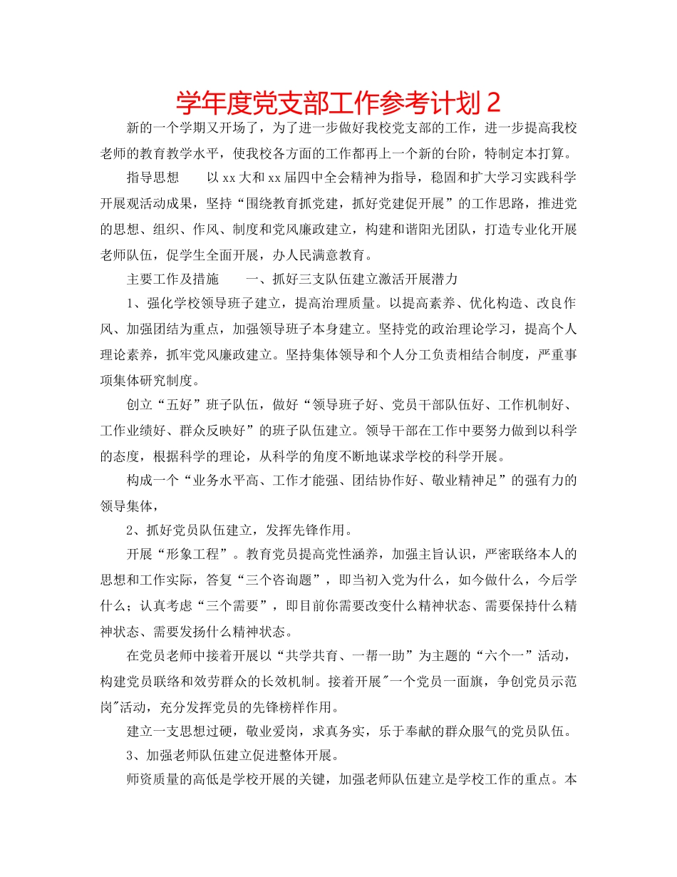 学年度党支部工作参考计划2 _第1页