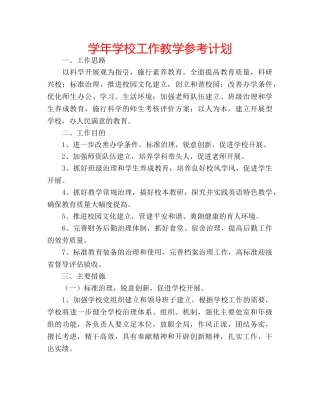 学年学校工作教学参考计划 