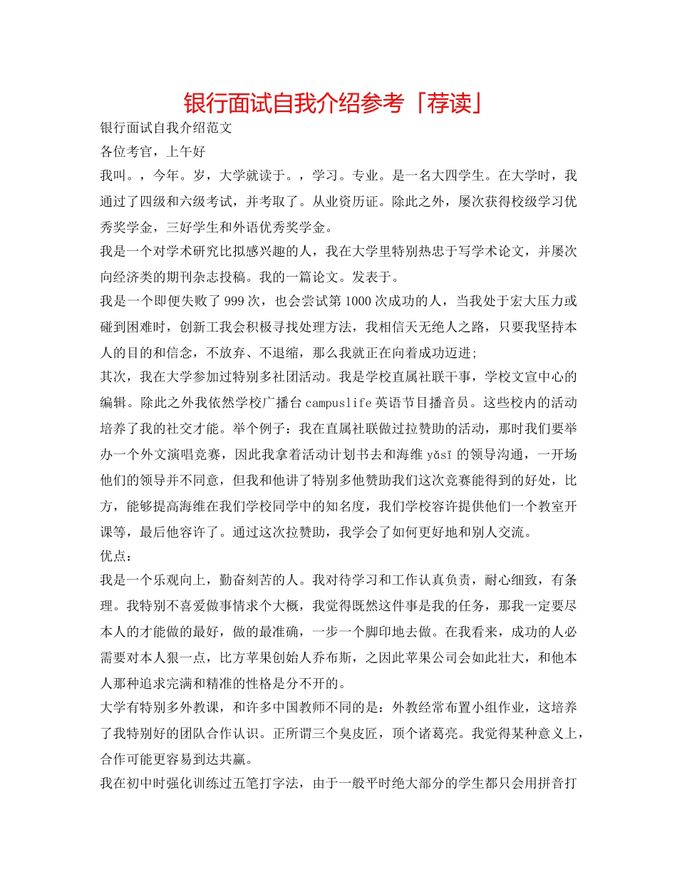 银行面试自我介绍参考「荐读」 _第1页