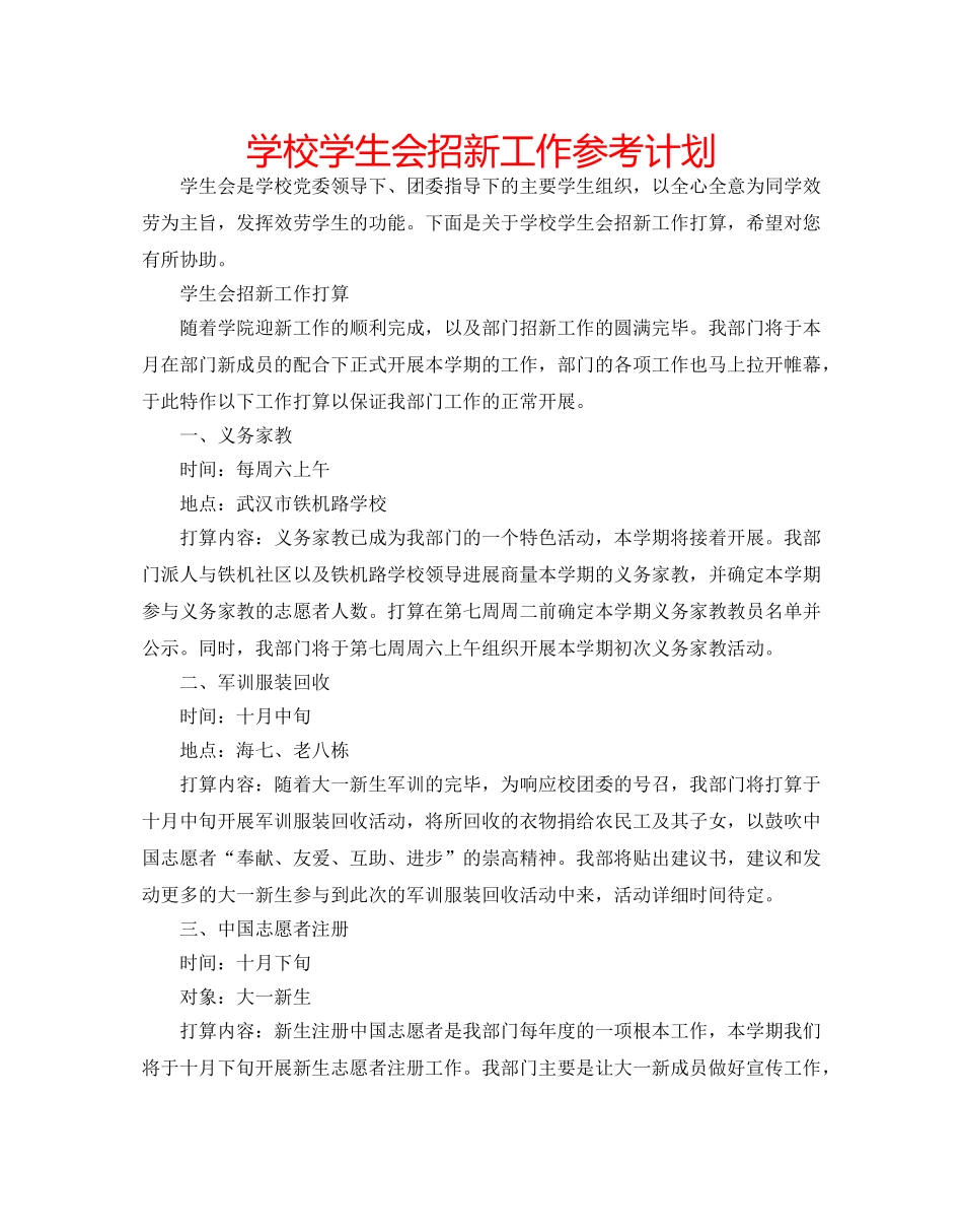 学校学生会招新工作参考计划 _第1页