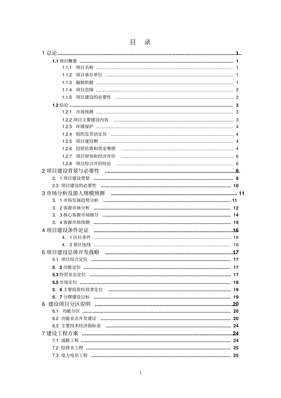 奉化旅游集散服务中心项目可行性研究报告_第2页