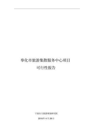 奉化旅游集散服务中心项目可行性研究报告