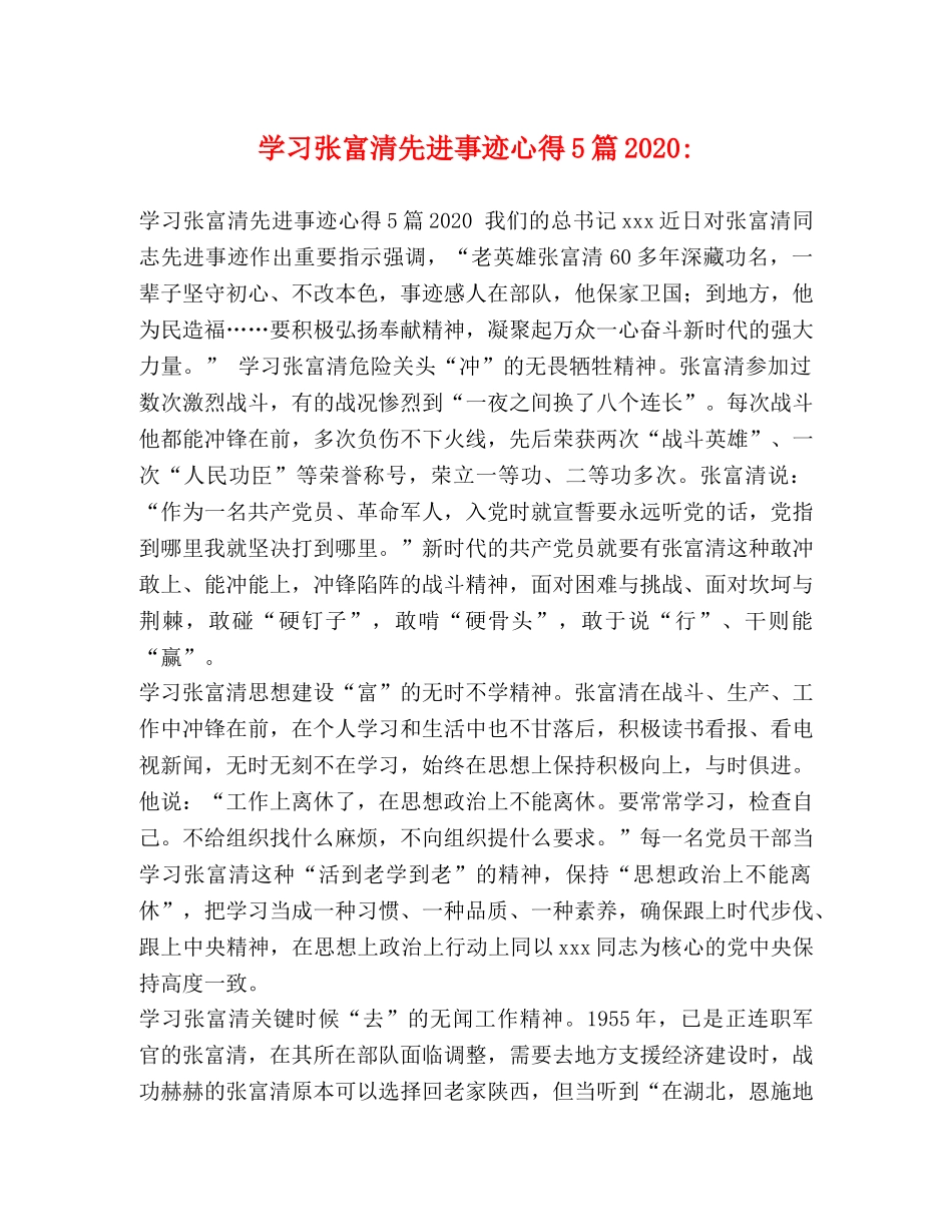 学习张富清先进事迹心得5篇2020- _第1页
