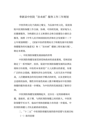 奉新中医院治未病科发展三年规划