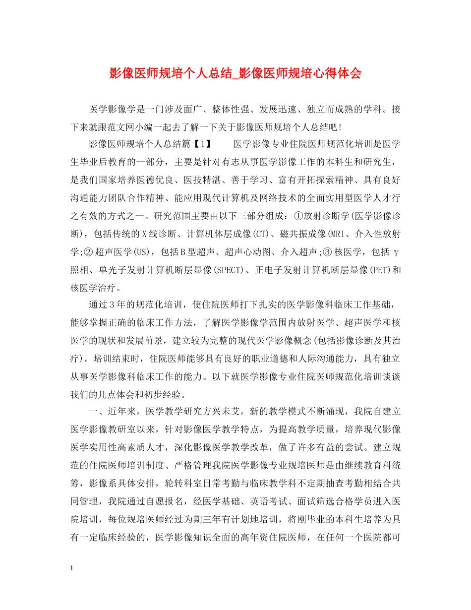 影像医师规培个人总结_影像医师规培心得体会 _第1页