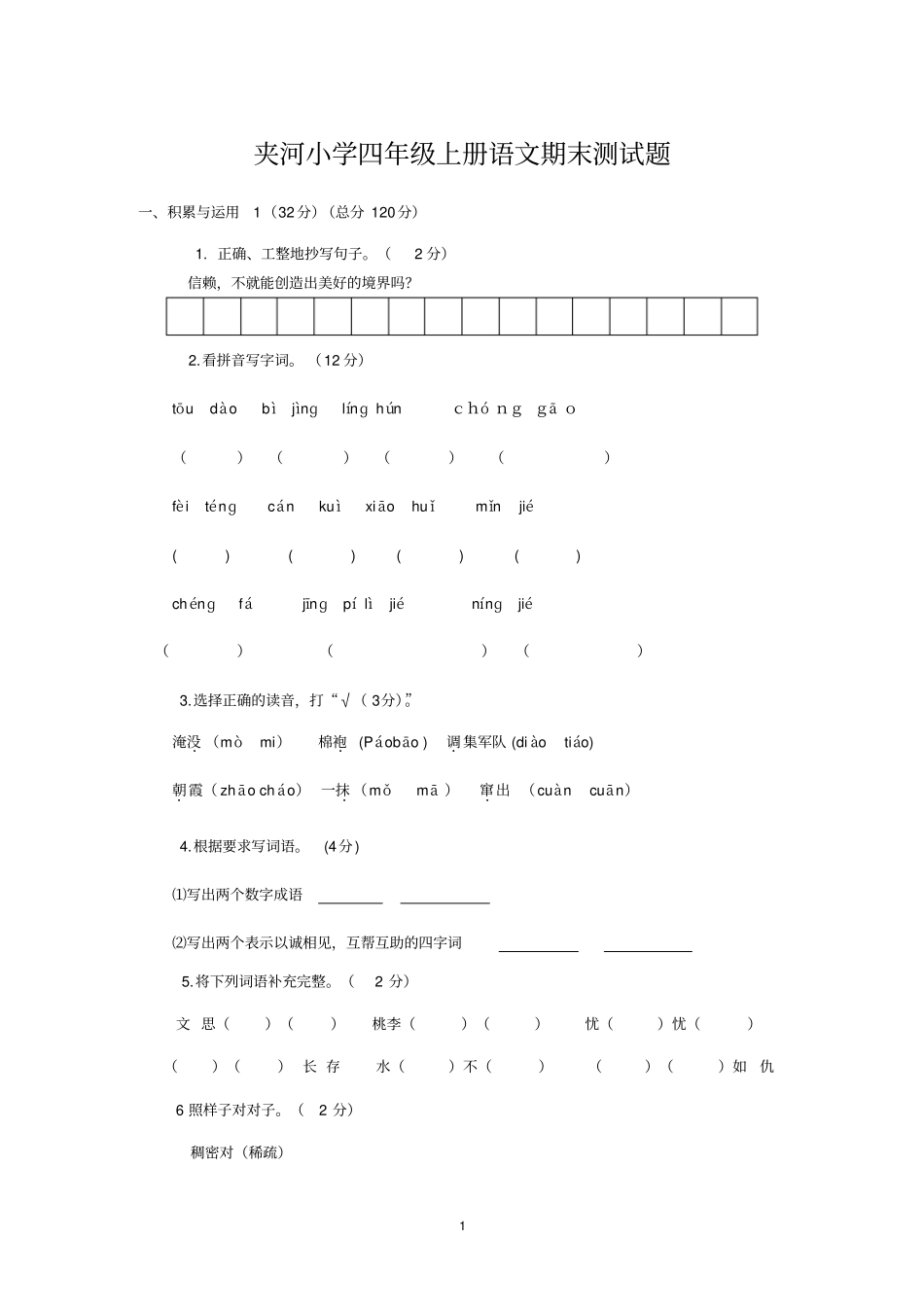 夹河小学四年级上册语文期末测试题_第1页