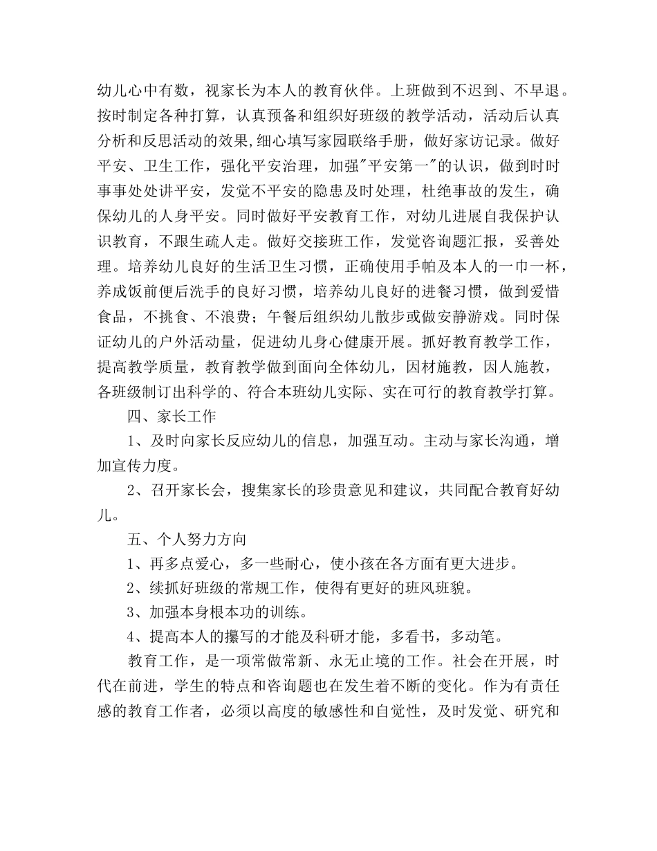 新学期幼儿园教师个人工作参考计划范文(2) _第2页