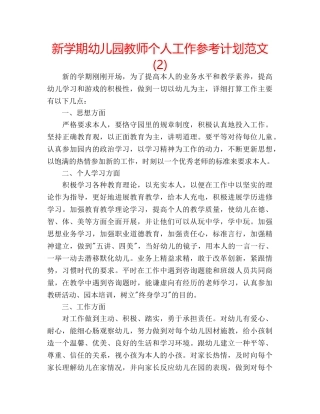 新学期幼儿园教师个人工作参考计划范文(2) 