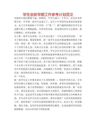 学生会新学期工作参考计划范文 