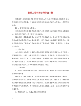 新员工培训的心得体会3篇 