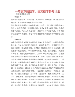 一年级下册数学、语文教学参考计划 