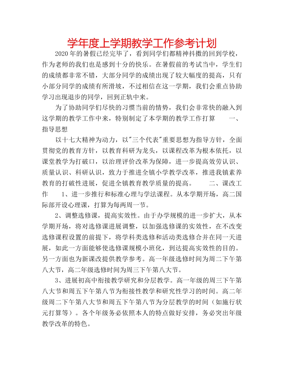学年度上学期教学工作参考计划 _第1页
