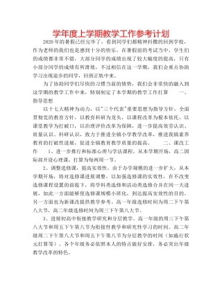 学年度上学期教学工作参考计划 