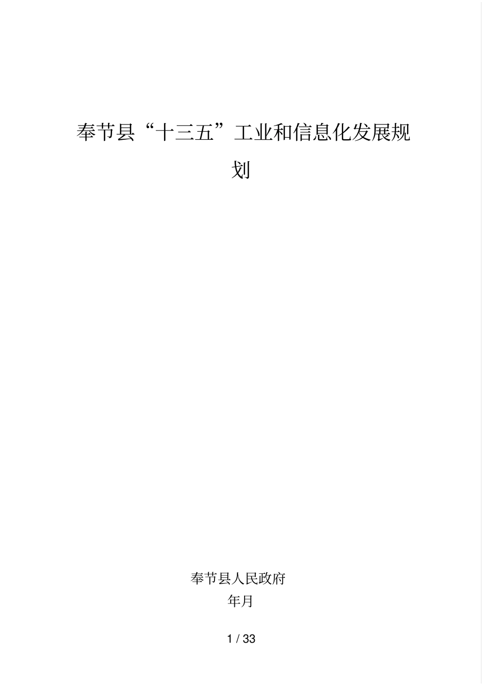 奉节十三五工业和信息化发展规划_第1页