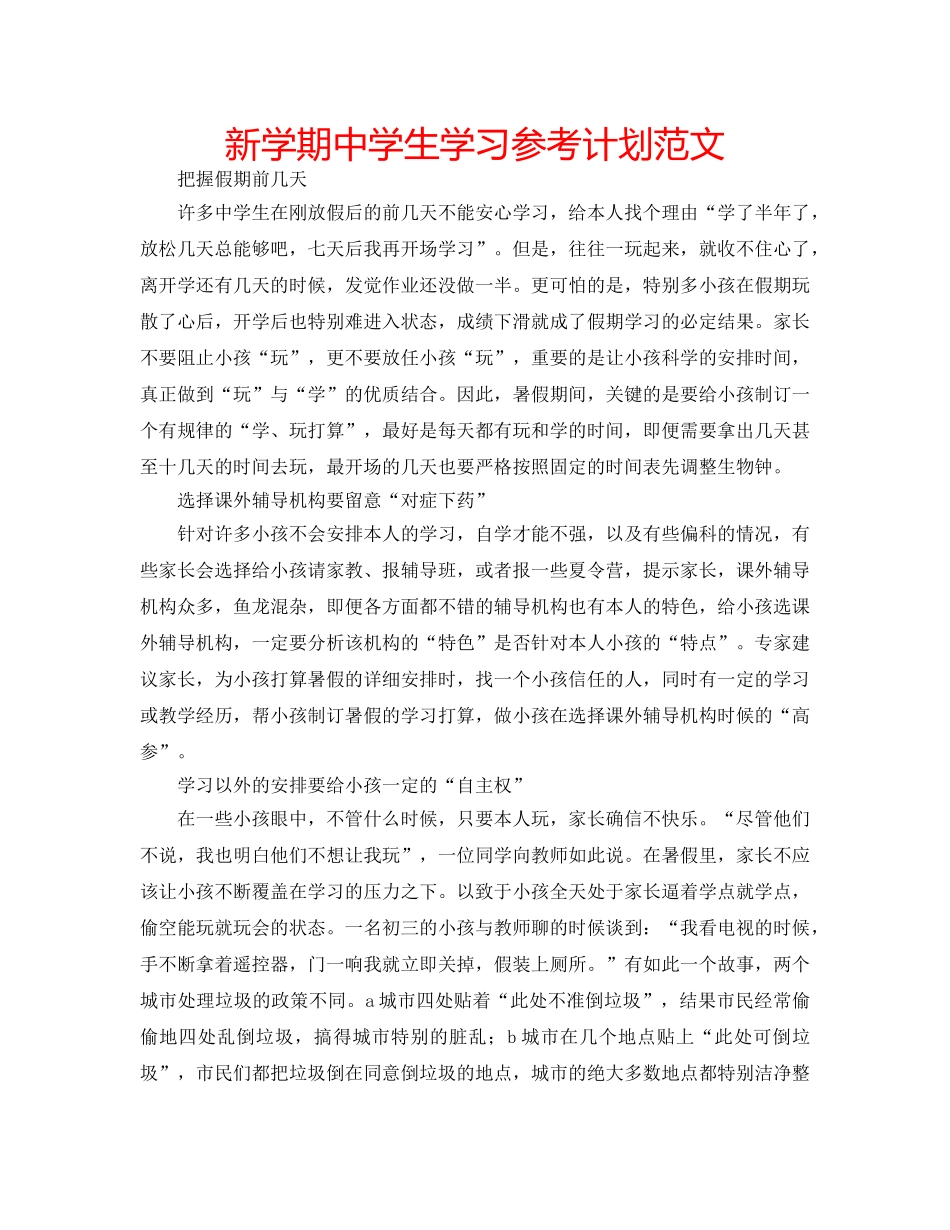 新学期生学习参考计划范文 _第1页
