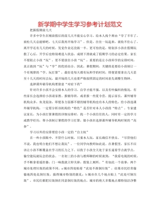 新学期生学习参考计划范文 