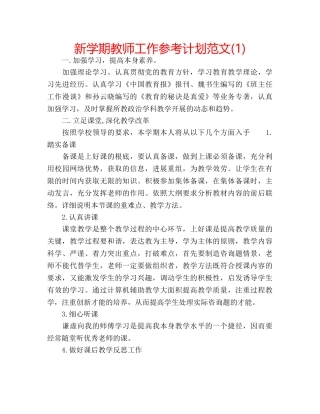 新学期教师工作参考计划范文(1) 