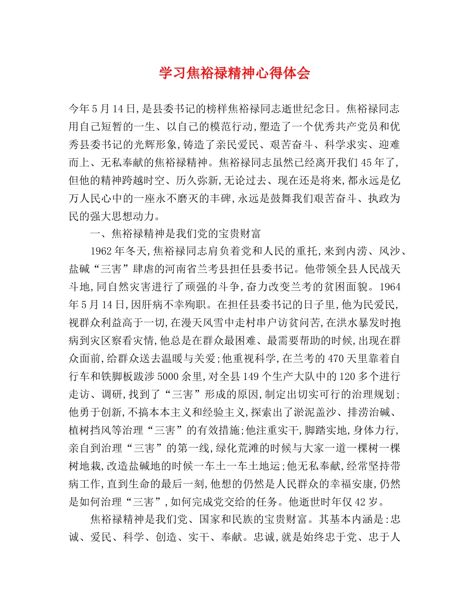 学习焦裕禄精神心得体会 _第1页