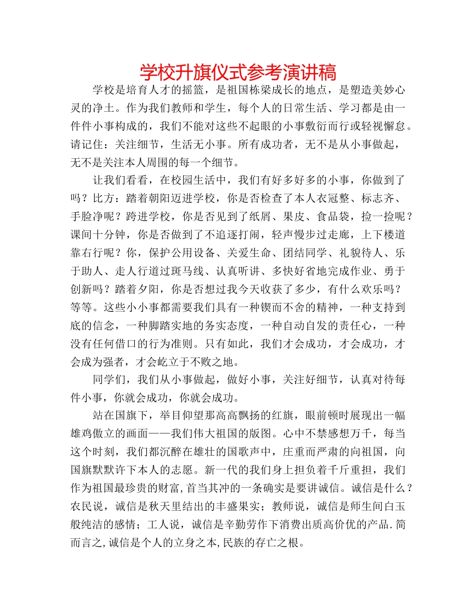 学校升旗仪式参考演讲稿 _第1页