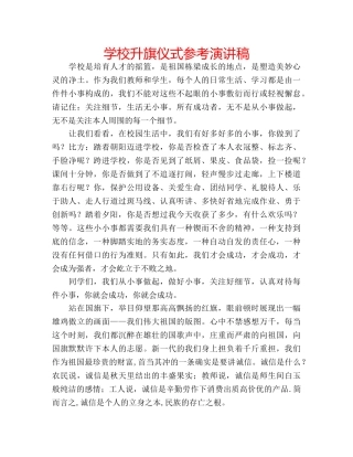 学校升旗仪式参考演讲稿 