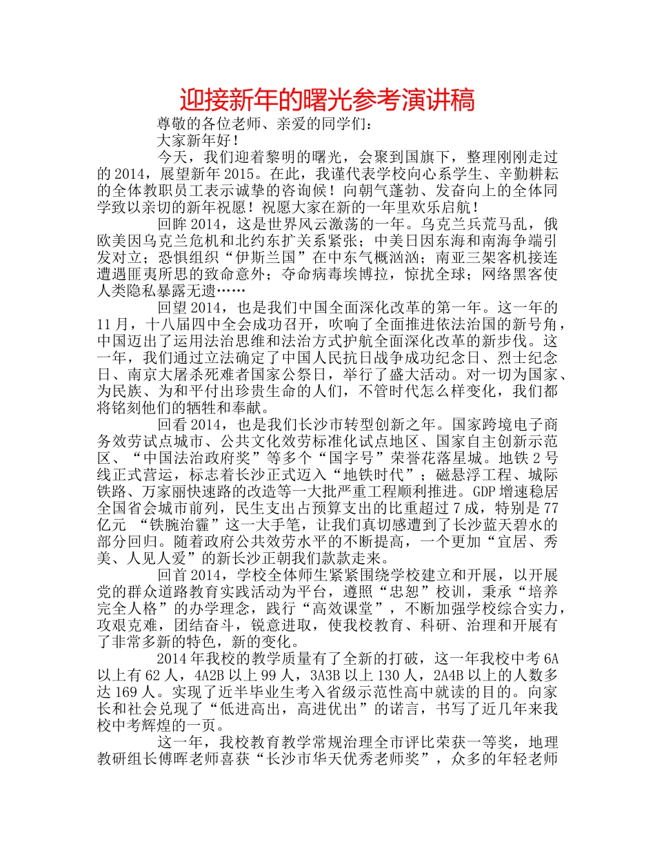 迎接新年的曙光参考演讲稿 _第1页
