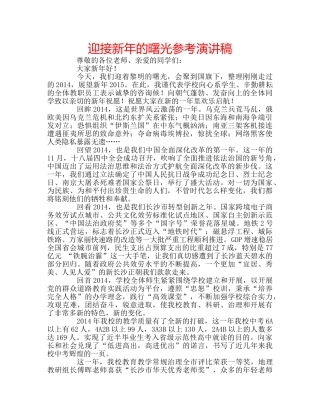迎接新年的曙光参考演讲稿 