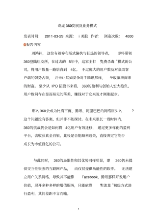 奇虎360发展及业务模式