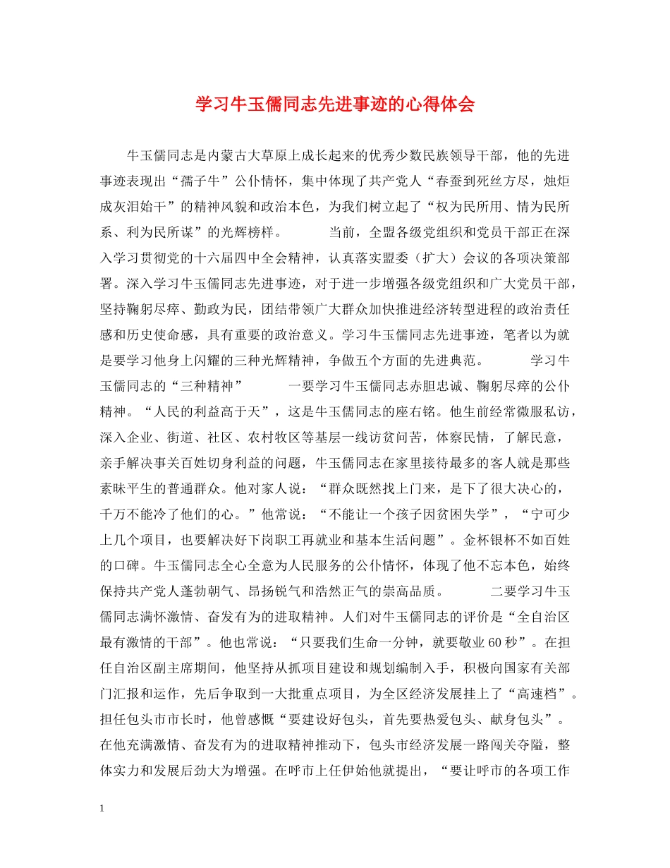 学习牛玉儒同志先进事迹的心得体会 _第1页