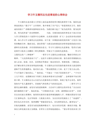 学习牛玉儒同志先进事迹的心得体会 