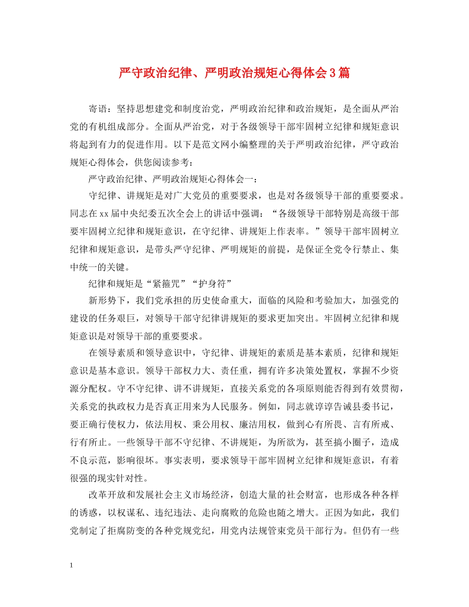 严守政治纪律、严明政治规矩心得体会3篇 _第1页