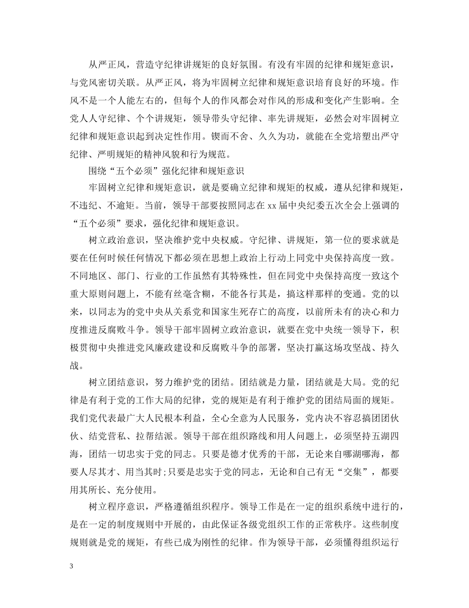 严守政治纪律、严明政治规矩心得体会3篇 _第3页