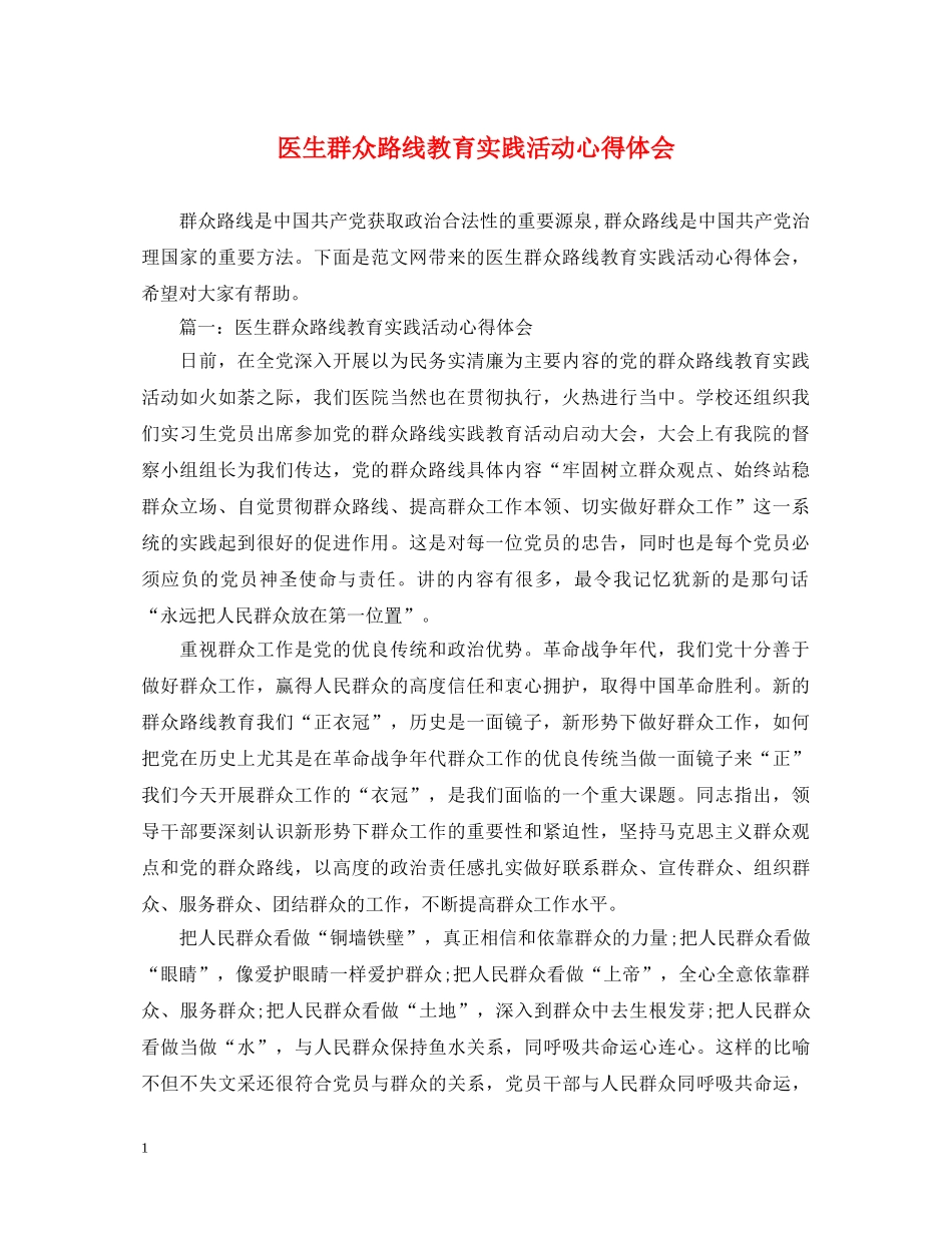 医生群众路线教育实践活动心得体会 _第1页