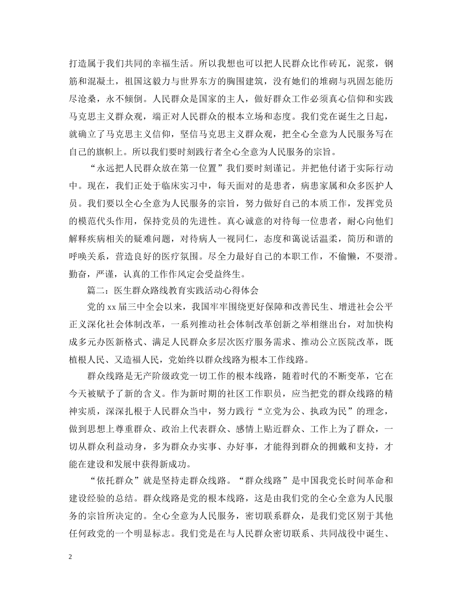 医生群众路线教育实践活动心得体会 _第2页