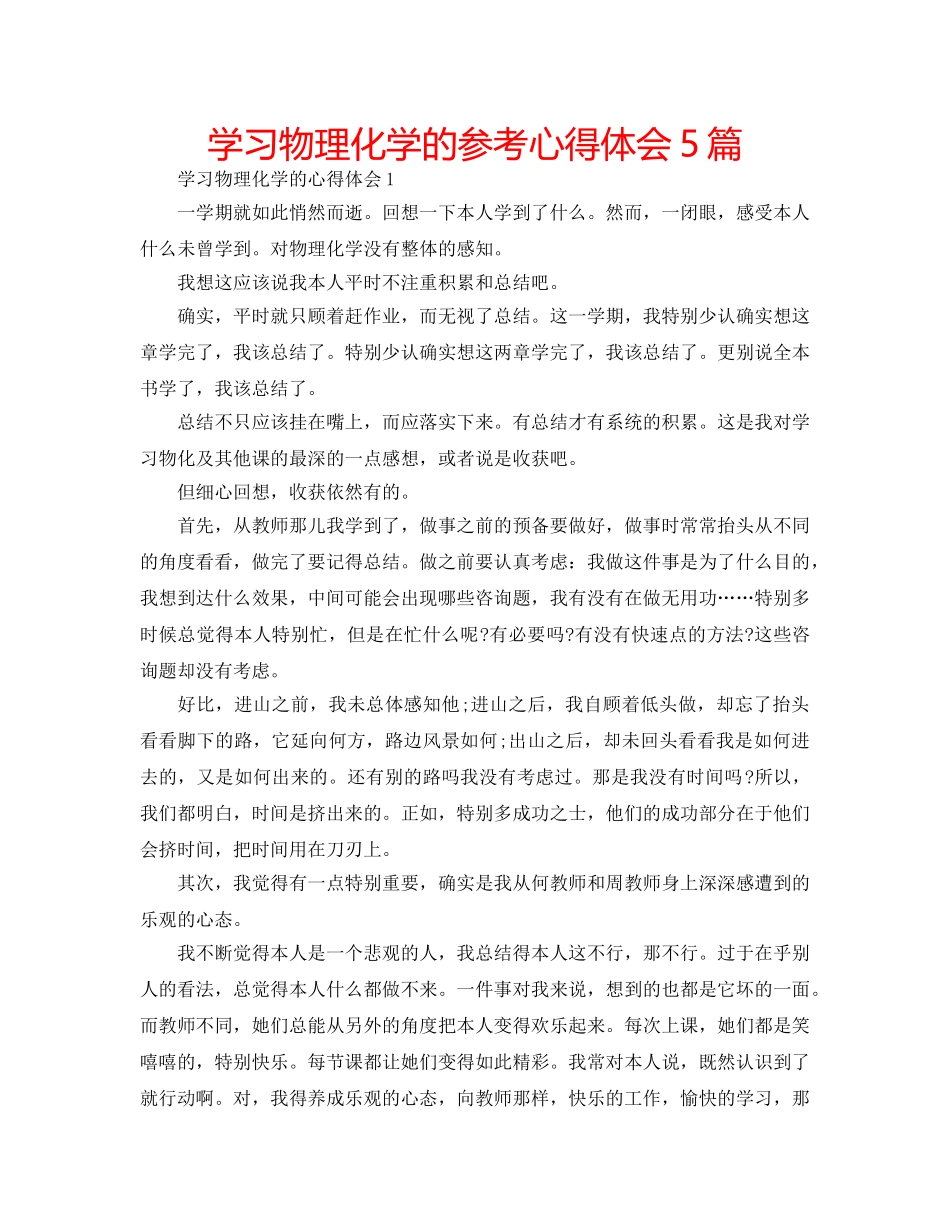 学习物理化学的参考心得体会5篇 _第1页