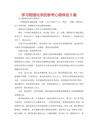 学习物理化学的参考心得体会5篇 