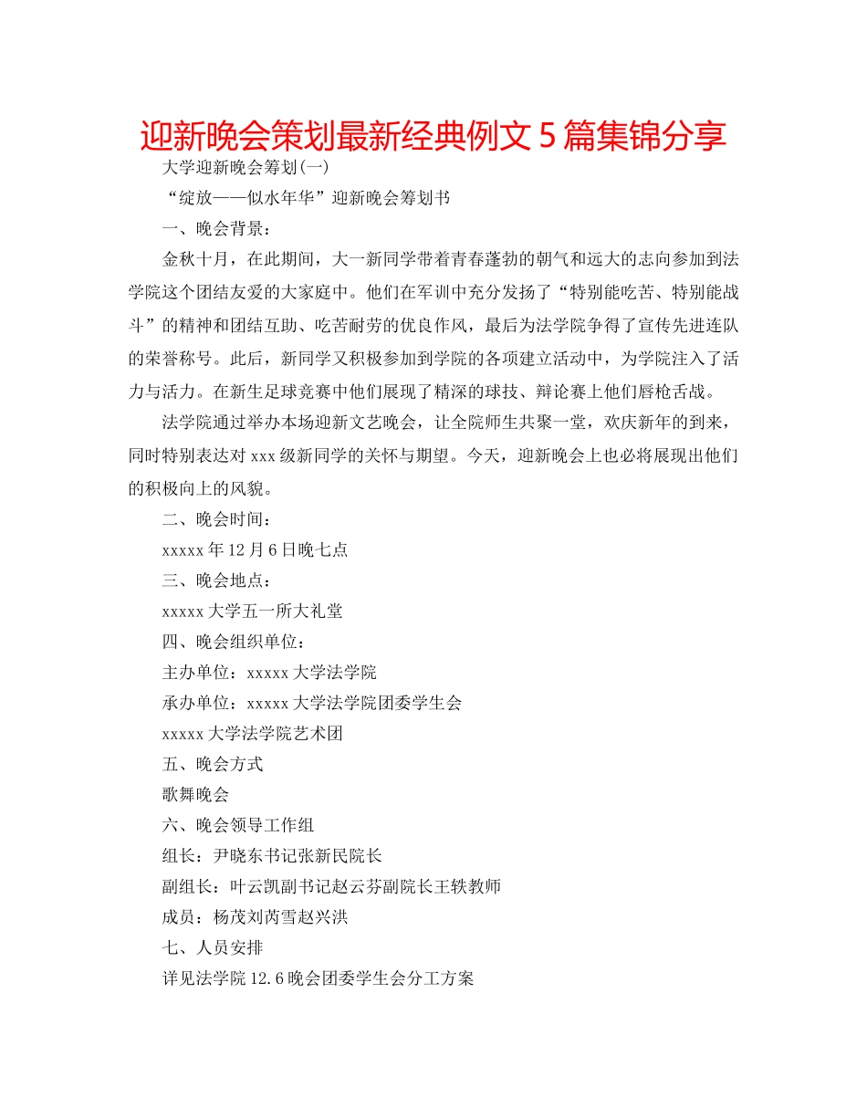 迎新晚会策划最新经典例文5篇集锦分享 _第1页