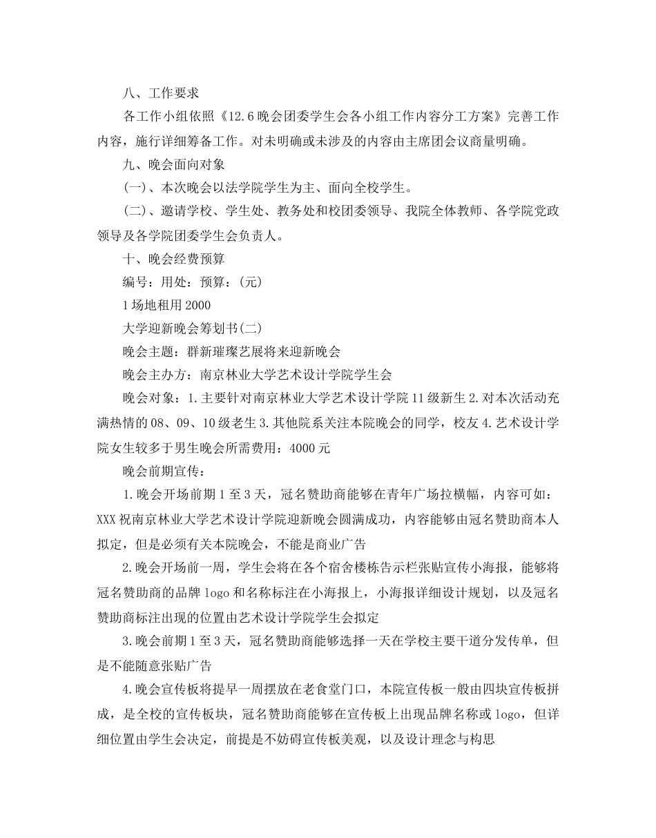 迎新晚会策划最新经典例文5篇集锦分享 _第2页